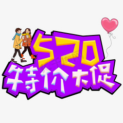 520特价大促彩色卡通创意艺术字设计