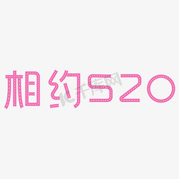 相约520粉红色创意字体