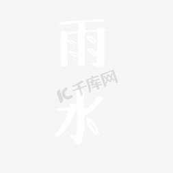 卡通白色雪水字体免抠图