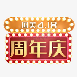 美克美家logo免抠艺术字图片_国美4.18周年庆C4D立体喜庆节日艺术字