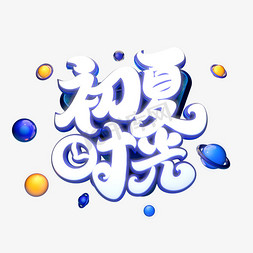 C4D艺术字初夏时光字体元素