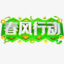 春风字体免抠艺术字图片_春风行动3D字体设计