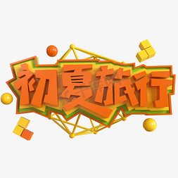 初夏旅行创意立体C4D