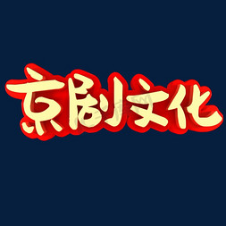 京剧文化免抠艺术字图片_京剧文化戏剧日