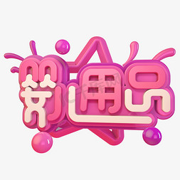 用品免抠艺术字图片_婴儿用品C4D