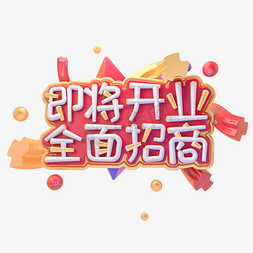 开业惊喜免抠艺术字图片_C4D即将开业敬请期待字体设计