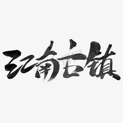 园林免抠艺术字图片_江南古镇书法字体