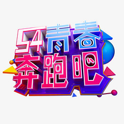 5.4青春奔跑吧3D字体设计