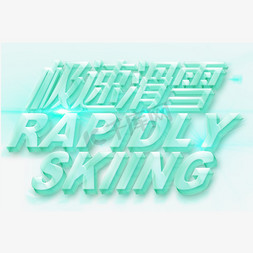 极速滑雪冰块雪地字体