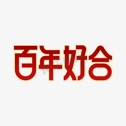 百年好合字体免抠艺术字图片_百年好合红色艺术字