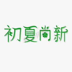 上新文字免抠艺术字图片_初夏尚新创意文字