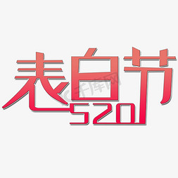 表白节艺术字