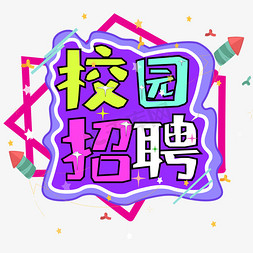 创意校园招聘免抠艺术字图片_校园招聘创意艺术字设计