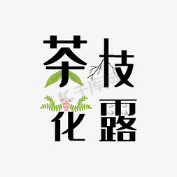 茶叶字免抠艺术字图片_茶枝花露原创艺术字