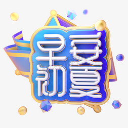 C4D早安初夏字体设计