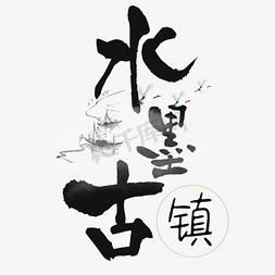 融合之美时尚江枫免抠艺术字图片_水墨古镇艺术字