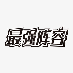 黑色大气最强阵容艺术字