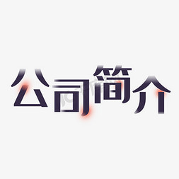 企业简介折页免抠艺术字图片_公司简介企业简介