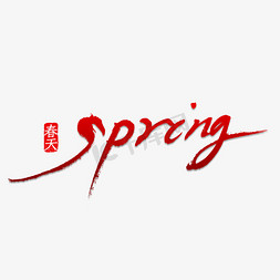 在spring免抠艺术字图片_spring春天