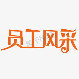 在职员工免抠艺术字图片_员工风采艺术字