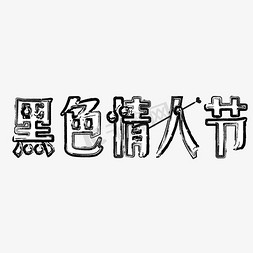 黑色情人节手绘边框