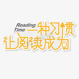 阅读书悦时光免抠艺术字图片_让阅读成为一种习惯 读书日 黄色 卡通 节日 文案 立体 艺术字