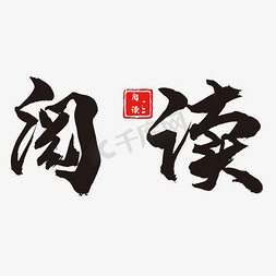 怀旧写作业免抠艺术字图片_简约阅读艺术字