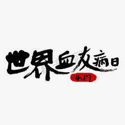 四月小节日黑色毛笔字世界血友病日日