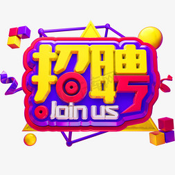 招聘join免抠艺术字图片_招聘3D立体字体C4D招聘会join us