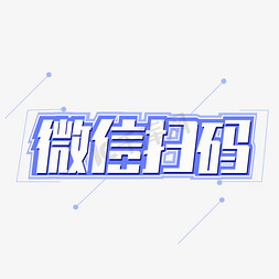 扫微信码免抠艺术字图片_微信扫码创意字体设计