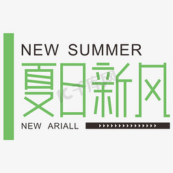 夏日免抠艺术字图片_夏日新风初夏上新季电商文案创意字