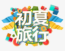 夏天免抠艺术字图片_初夏旅游C4D创意立体字