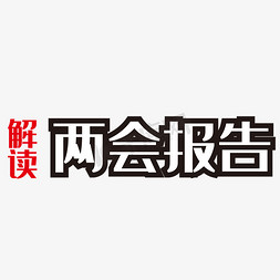 报告解读免抠艺术字图片_解读两会报告艺术字