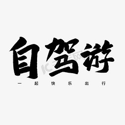 自驾游毛笔字