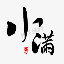 小满书法字体