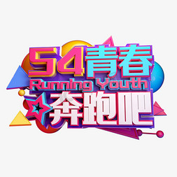 54青春奔跑吧3D字体设计
