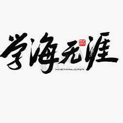 五四青年节黑色系毛笔字学海无涯