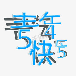 青年节快乐免抠艺术字图片_蓝色54青年节快乐