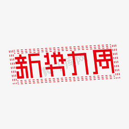 新势力周免抠艺术字图片_新势力周红色电商新势力周艺术字