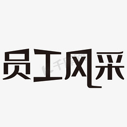 员工风采艺术字