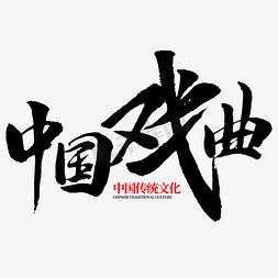 中国戏曲书法字体设计