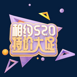 520促销免抠艺术字图片_C4D相约520特价大促字体设计