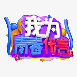 我为青春代言3D字体设计