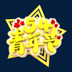 54青年节艺术立体创意字体