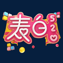 表白520立体艺术字