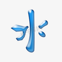 免抠艺术字图片_水字原创艺术字