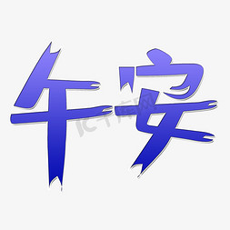 创意午安艺术字