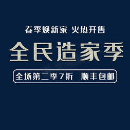 电水壶详情页免抠艺术字图片_全民造家季艺术字体下载