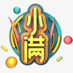 马卡龙渐变背景免抠艺术字图片_马卡龙小清新糖果色小满创意节气字体设计