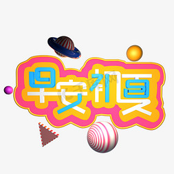 夏日免抠艺术字图片_早安初夏立体艺术字